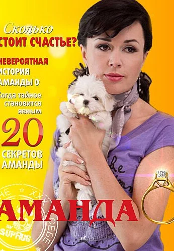 Аманда О (2010)